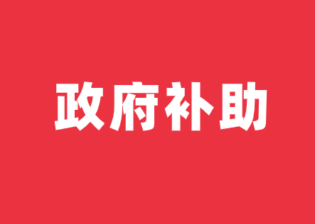 川仪股份及子公司累计收到政府补助3901.86万元 川仪股份及子公司累计收到政府补助3901.86万元
