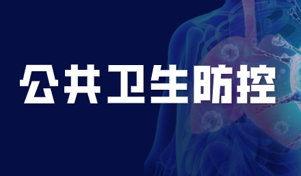 《公共卫生防控救治能力建设方案》发布 附仪器采购清单