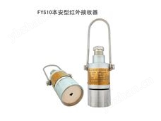 FYS10本安型紅外接收器