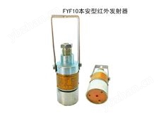 FYF10本安型紅外發射器