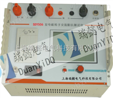 SDY506發電機轉子交流阻抗測試儀