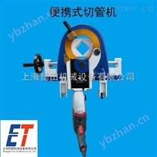 ET4S行星式切割機 便攜式 上海懿田機械設備有限公司