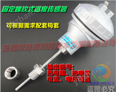 固定螺紋溫度傳感器
