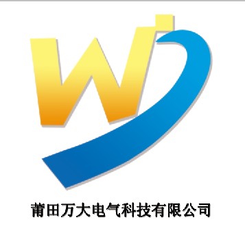 莆田市万大电气科技有限公司