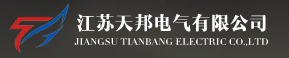 江苏天邦电气有限公司