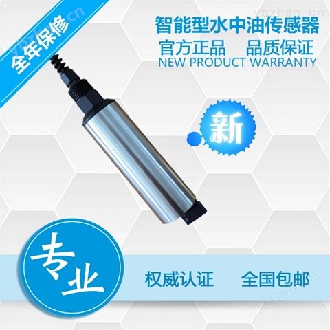 智能型在線水中油傳感器-水質(zhì)檢測