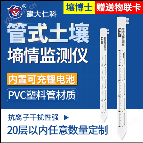 建大仁科 GPRS管式土壤溫度水分墑情監測儀-土壤溫濕度速測儀