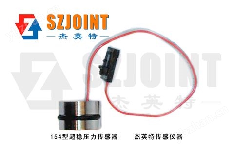 154N超稳型压力传感器
