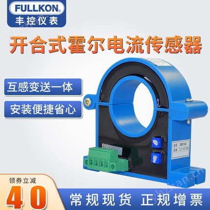 豐控FK-HRI霍爾電流傳感器開口式