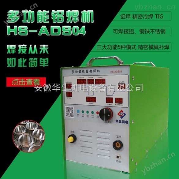 多功能鋁焊機(jī),薄板焊接,鑄件修補(bǔ)冷焊機(jī)江蘇廠家