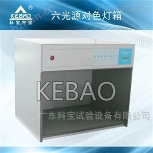 六光源标准对色灯箱