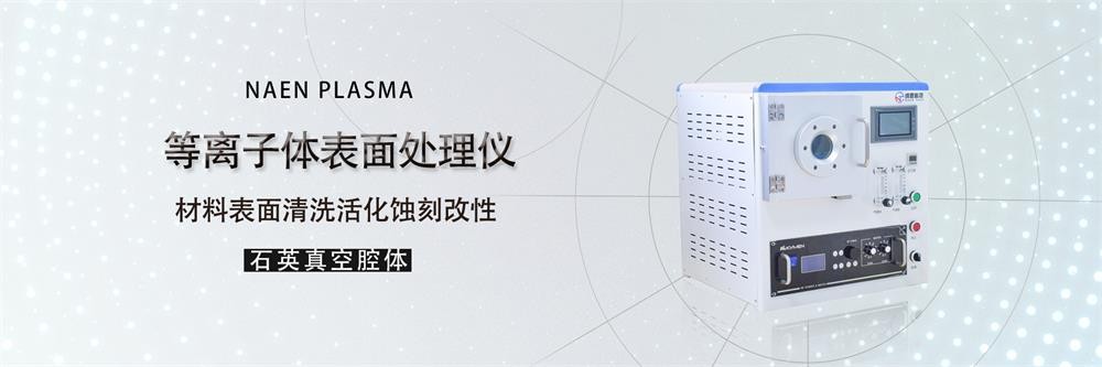 plasma等離子體表面處理儀