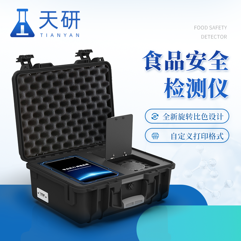 多功能食品安全分析仪